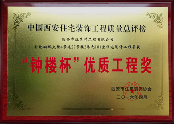 “鐘樓杯”優(yōu)質(zhì)工程獎