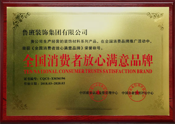 全國消費(fèi)者放心滿意品牌